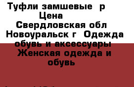 Туфли замшевые, р.38 › Цена ­ 300 - Свердловская обл., Новоуральск г. Одежда, обувь и аксессуары » Женская одежда и обувь   